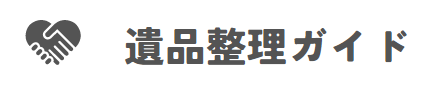遺品整理ガイド